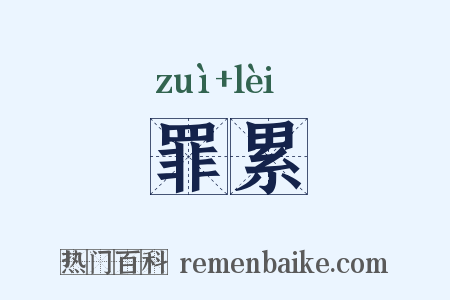 罪累是什么意思的图片